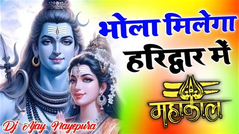 Bhola Milega Haridwar Mein Dj Dholki Mix Dj Remix Bholenath Dj Song Dj Ajay Nayepura Dj Umesh