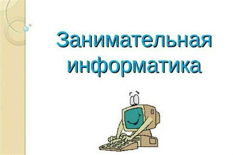 «Занимательная информатика»