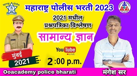 2 Pm पोलीस भरती मागील प्रश्नपत्रिका विश्लेषण 2021 By मंगेश सर पोलीस पेपर Gk 2021