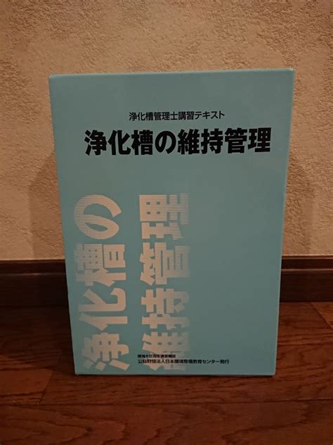 浄化槽の維持管理 浄化槽管理士講習テキスト資格試験｜売買されたオークション情報、yahooの商品情報をアーカイブ公開 オークファン