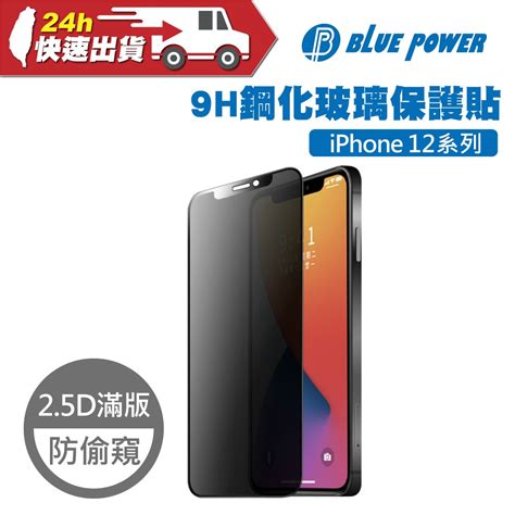 Blue Power Apple Iphone 12系列 防窺 25d滿版 9h鋼化玻璃保護貼 防偷窺 保護貼 隱私 蝦皮購物