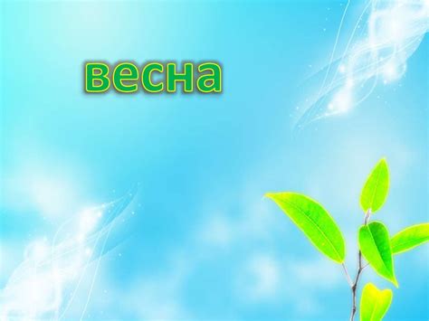 Времена года. Весна - online presentation