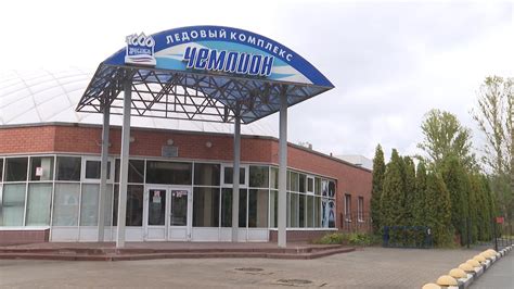 В Ярославле закрыли ледовый комплекс «Чемпион» - YouTube