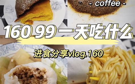 160 99斤一天吃什么 进食分享vlog 160 哔哩哔哩