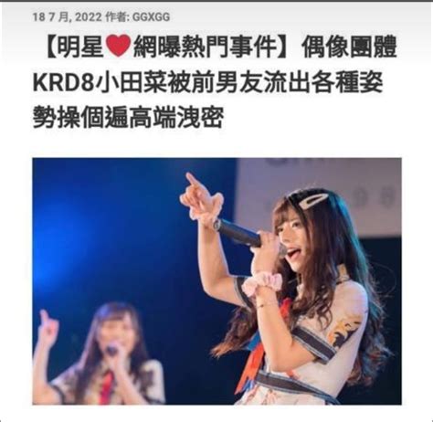 偶像團體KRD8小田菜被男友流出各種姿勢，不雅片流出 - 香港高登討論區