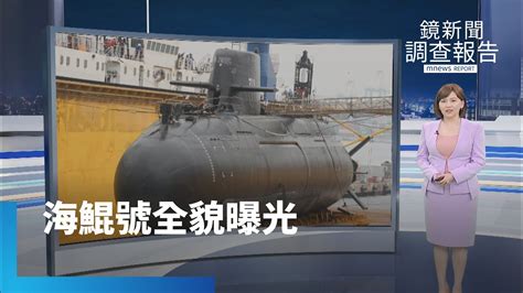 國艦國造歷史時刻 海鯤號下水畫面曝｜鏡新聞調查報告 鏡新聞 Youtube