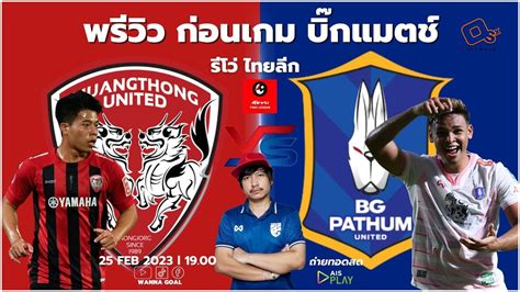 พรีวิว บิ๊กแมตช์ ก่อนเกม Revo Thai League 2022 เมืองทอง ยูไนเต็ด Vs บีจี ปทุม ยูไนเต็ด Youtube