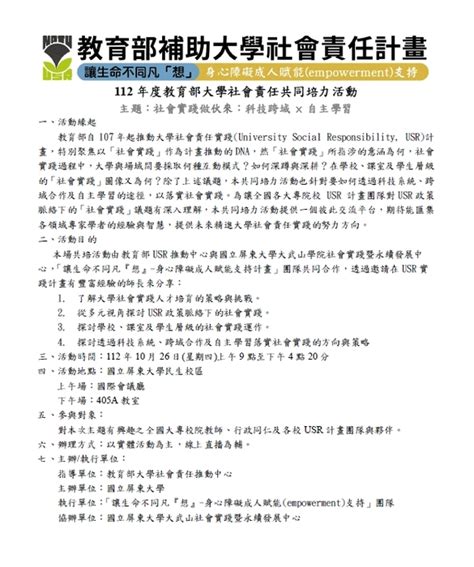 【活動資訊】112年度usr共培活動「社會實踐做伙來：科技跨域 × 自主學習」