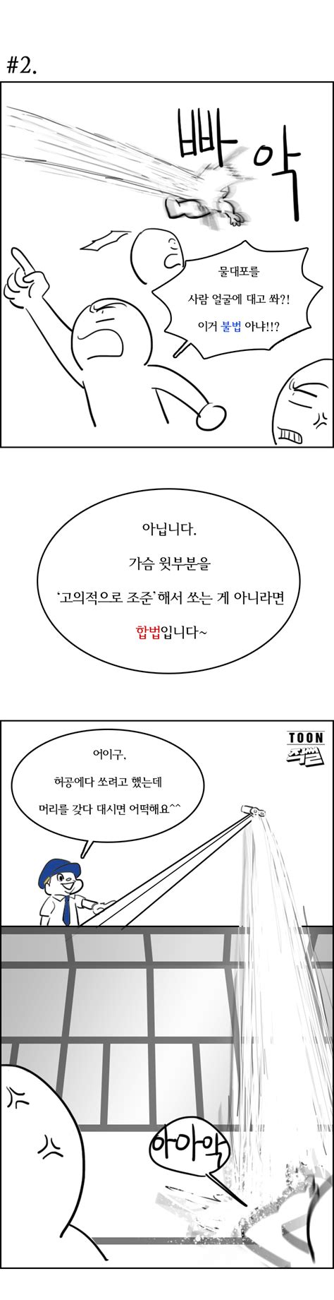 직썰만화 합법적으로 시위를 진압하는 다섯 가지 방법