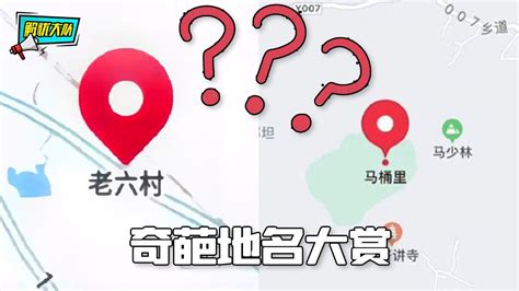 奇葩地名大赏，这些名字是认真的吗？腾讯视频