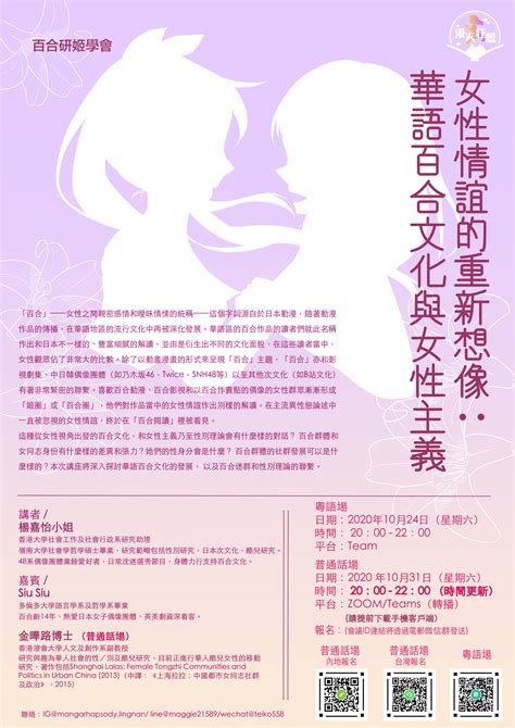 【线上讲座】女性情谊的重新想像：华语百合文化与女性主义 R China Irl