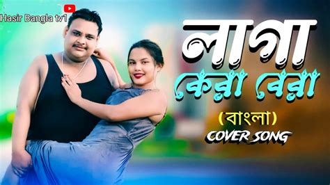 Laga Kera Bera Hd Cover Song Dipjol Agun