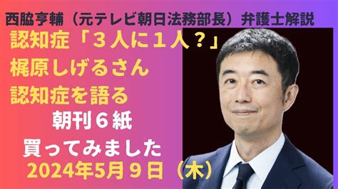 【朝刊全紙買ってみました！5月9日】認知症3人に1人の時代が！？フリーアナウンサー梶原しげるさんが自らの認知症を語る 環境省マイク切り問題も