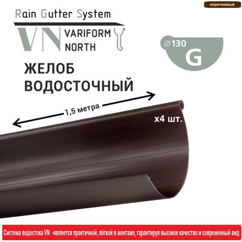 Водосточный желоб ПВХ, 6 м(1,5м х 4 шт), цвет коричневый,сток воды с ...