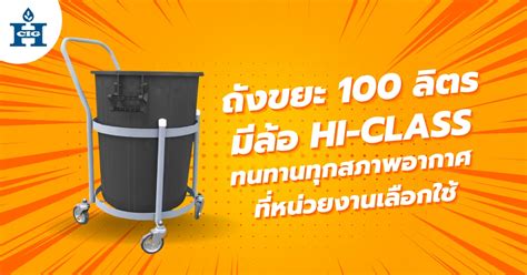 ถังขยะ 100 ลิตร มีล้อ Hi-Class ทนทานทุกสภาพอากาศ ที่หน่วยงานเลือกใช้ ...
