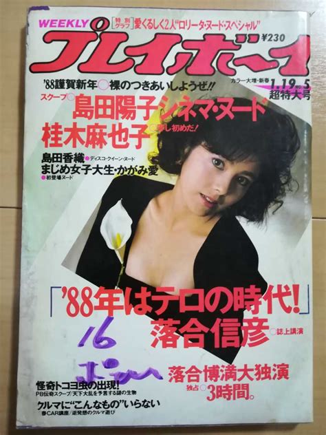 週刊プレイボーイ 1988 S63 倉橋のぞみ 相原奈々子 かがみ愛その他｜売買されたオークション情報、yahooの商品情報をアーカイブ公開 オークファン（）