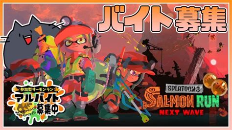 【スプラトゥーン3】サーモンラン参加型！すじこジャンクション跡初心者です【緑青の配信部屋】 │ スプラトゥーン3動画まとめch