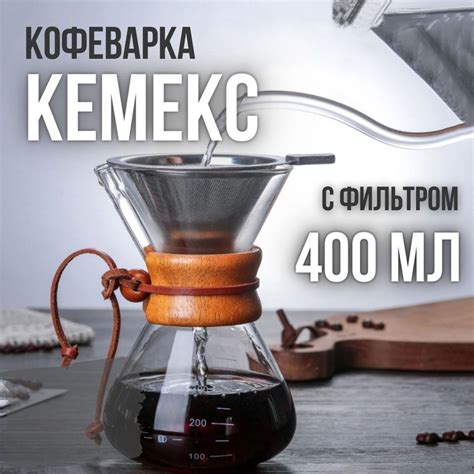 Кемекс для Кофе купить на OZON по низкой цене