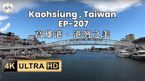 🇹🇼 🛳️高雄市鼓山區海景 高雄港、港灣之美、遊港，海港導覽，大海聲音，助眠放鬆 Asmr 之旅 Ep207 Youtube