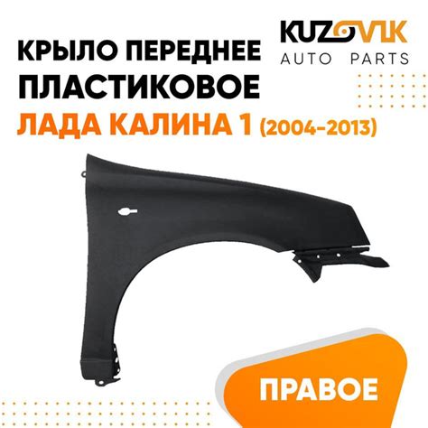 Крыло переднее правое Лада Калина 1 пластиковое - купить с доставкой по ...