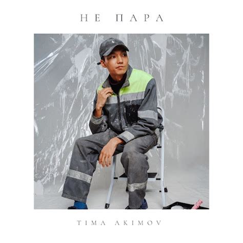 Не пара - YouTube Music