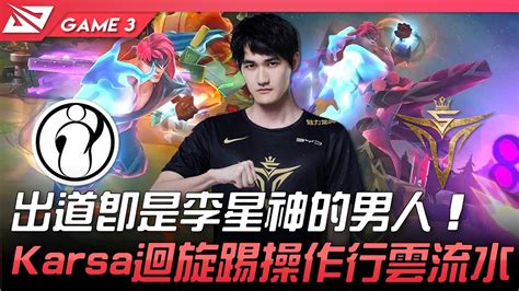 Ig Vs V5 咖哥開秀！出道即是李星神的男人！karsa迴旋踢操作行雲流水！game 3 2022 Lpl春季賽精華