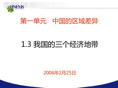 地理 我国的三个经济地带 下学期 课件下载预览 二一课件通