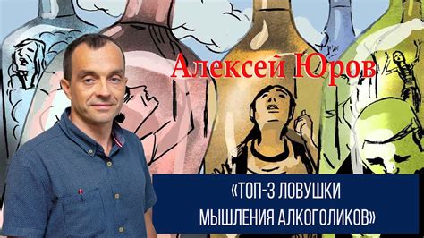 Топ 3 ловушки мышления алкоголиков - YouTube