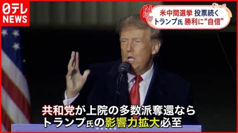 【アメリカ・中間選挙】投票続く 共和党が議会上院・下院ともに多数派奪還なるか │ 【気ままに】ニュース速報