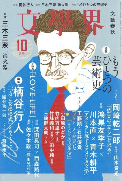 文学界 2022年10月 玄華堂 古本、中古本、古書籍の通販は「日本の古本屋」