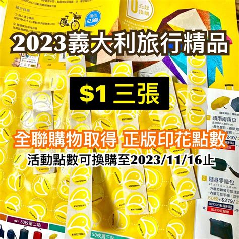 24h內出貨🔥2023 全聯印花 點數 大潤發正版點數 集點貼紙 義大利小鴛鴦旅行精品 行李箱 購物袋 多功能包包 蝦皮購物