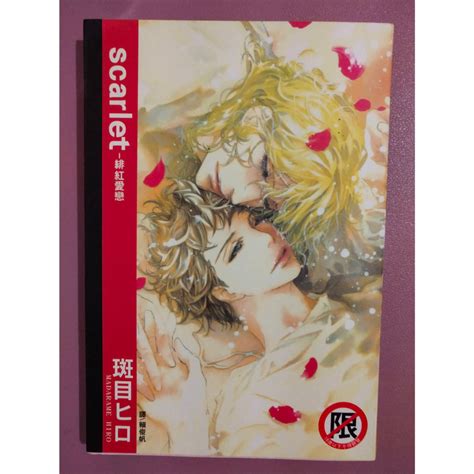 【花璃屋】【耽美bl二手書】scarlet 緋紅愛戀 斑目ヒロ 蝦皮購物