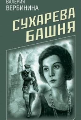 Книга Сухарева башня читать онлайн Валерия Вербинина