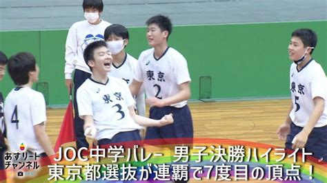 【joc中学バレー2022】男子決勝 東京都選抜vs静岡県選抜 ハイライト 【あすリートチャンネル】 Tokyo Olympics 2020