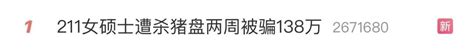 “211硕士两周被骗138万”上热搜！年轻人比老人更好骗？央广网