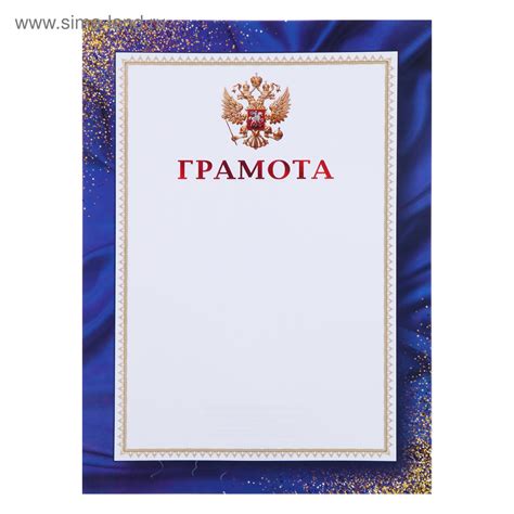 Грамота "Синяя рамка" герб РФ (4546607) - Купить по цене от 4.90 руб ...