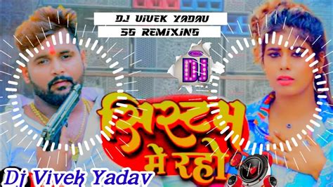 Tuntun Yadav Ka Gana Dj Remix L System Me Raho I Bhojpuri Gana Dj Remix