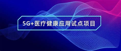 高新区远程诊断项目入选国家卫健委、工信部联合发布“5g医疗健康应用试点项目”公示名单朗玛信息