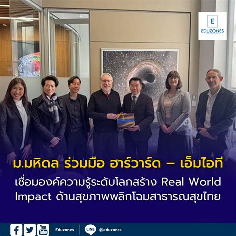 ม.มหิดล ร่วมมือ ฮาร์วาร์ด – เอ็มไอที เชื่อมองค์ความรู้ระดับโลก เร่ง