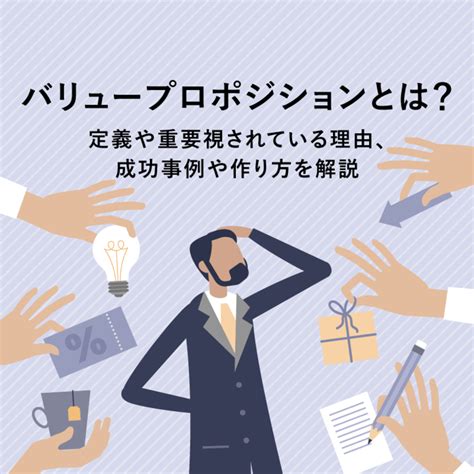 バリュープロポジションとは？定義や重要視されている理由、成功事例や作り方を解説 マナミナ まなべるみんなのデータマーケティング・マガジン