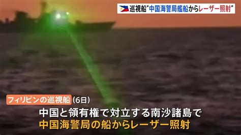 中国海警局の艦船がフィリピン巡視船にレーザー照射 「主権の明らかな侵害」フィリピン沿岸警備隊 南シナ海 Tbs News Dig