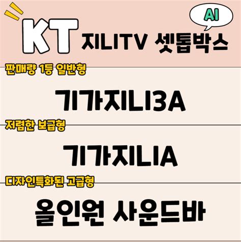 Kt 셋톱박스 기가지니 종류 가격 사양 비교해보고 결정하세요 — Kt스토어