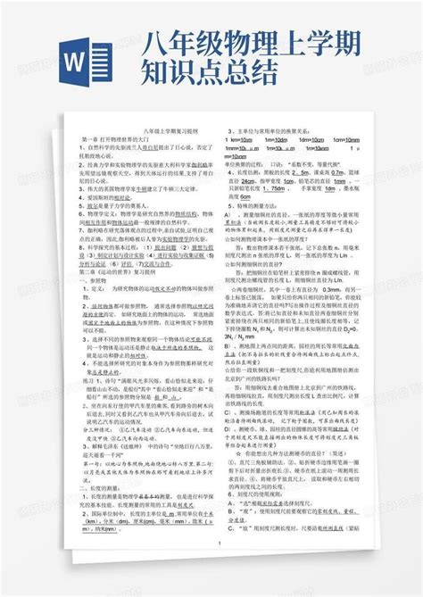 八年级物理上学期知识点总结word模板下载编号qeazaadv熊猫办公