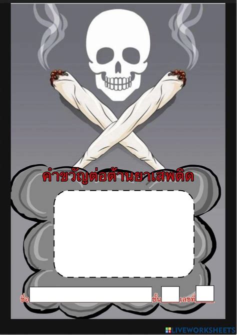 คำขวัญต่อต้านยา… | Free Interactive Worksheets | 3907841