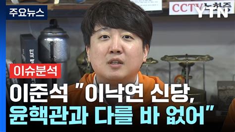 뉴스라이브 이준석 개혁미래당 이준석 이야기밖에 안 해 Ytn Youtube