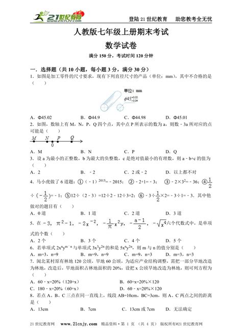 新人教版2016 2017学年度七年级上册期末考试数学试卷（答案解析） 21世纪教育网