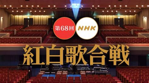 第68回nhk紅白歌合戦 出場歌手 公布 哔哩哔哩