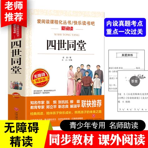 四世同堂老舍正版原著小学生至初中课外阅读书籍五六七八年级读名著儿童文学经典读物完整版适合9 12 15周岁虎窝淘