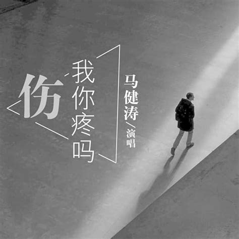 Écouter 伤我你疼吗 Dj版 De 马健涛 Sur Amazon Music