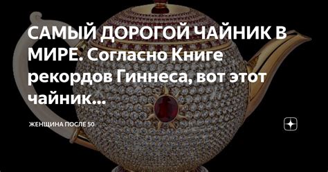 САМЫЙ ДОРОГОЙ ЧАЙНИК В МИРЕ. Согласно Книге рекордов Гиннеса, вот этот ...
